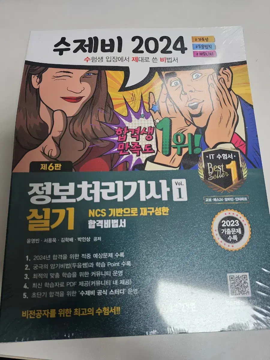 2024 수제비 정보처리기사 실기(새것 비닐있음) 판매합니다